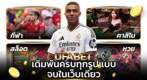 ufabet ทางเข้า