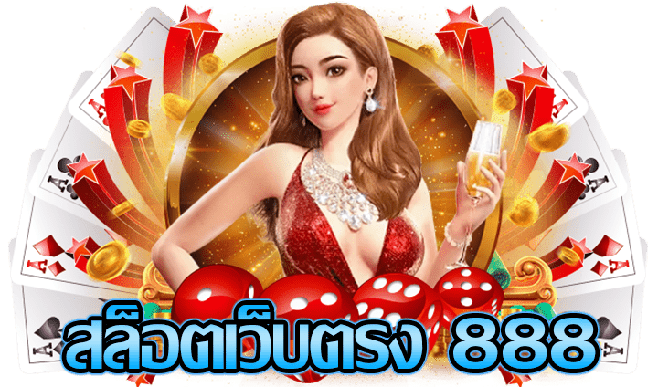 ค่าย เกม สล็อต 888 ได้ทุกที่ทุกเวลา รองรับทุกอุปกรณ์